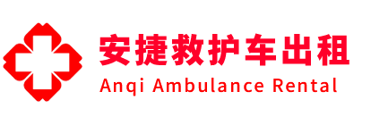 济宁安捷救护车出租转运